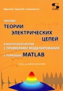 Законы теории электрических цепей в матричной форме с примерами моделирования с помощью MATLAB фото книги