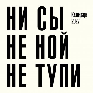 Ни сы, не ной, не тупи. Календарь настенный на 2027 год (300х300) фото книги