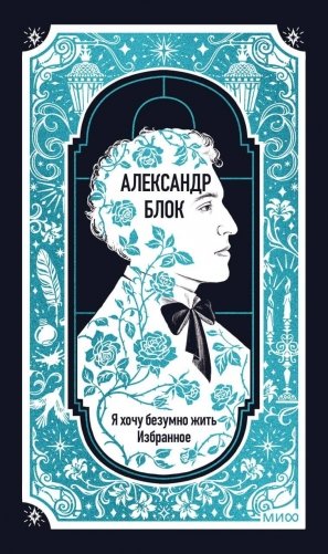 Александр Блок: Я хочу безумно жить. Избранное. Вечные истории фото книги