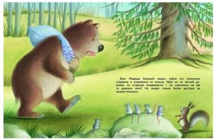 Как медведь няню искал фото книги 4