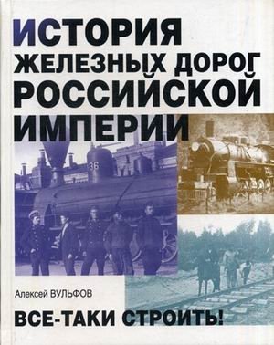 История железных дорог Российской империи фото книги