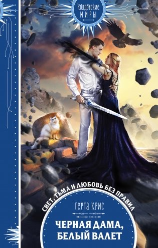 Черная Дама, Белый Валет фото книги