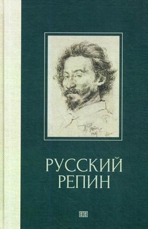 Русский Репин фото книги
