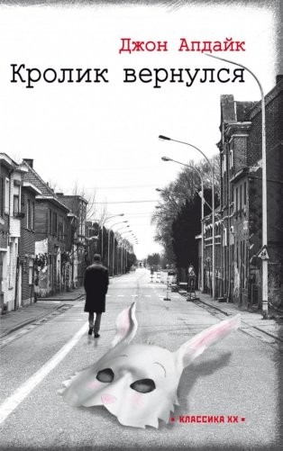 Кролик вернулся фото книги
