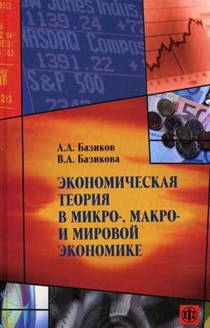 Экономическая теория в микро-, макро- и мировой экономике. Теоретико-практические и учебно-методические разработки фото книги
