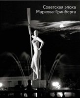 Советская эпоха Маркова-Гринберга фото книги