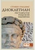 Диоклетиан. Реставратор Римской Империи фото книги