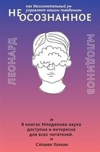 (Нео)сознанное. Как бессознательный ум управляет нашим поведением фото книги