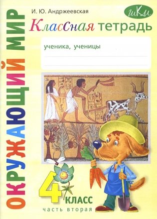 Классная тетрадь: к учебнику "Окружающий мир. 4 кл." В 2 ч. Ч. 2. 4-е изд., стер фото книги