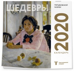 Шедевры Третьяковской галереи. Календарь настенный на 2020 год фото книги 2
