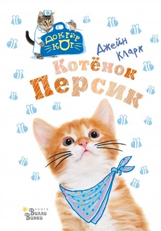Котёнок Персик фото книги