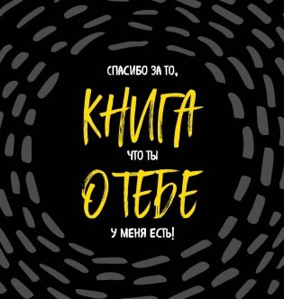 Книга о тебе. Спасибо за то, что ты у меня есть! фото книги