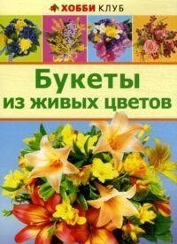 Букеты из живых цветов фото книги