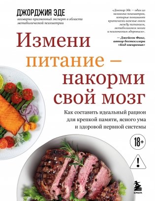 Измени питание - накорми свой мозг. Как составить идеальный рацион для крепкой памяти, ясного ума и здоровой нервной системы фото книги