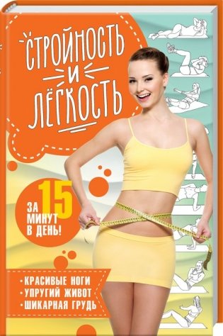 Стройность и легкость за 15 минут в день! фото книги