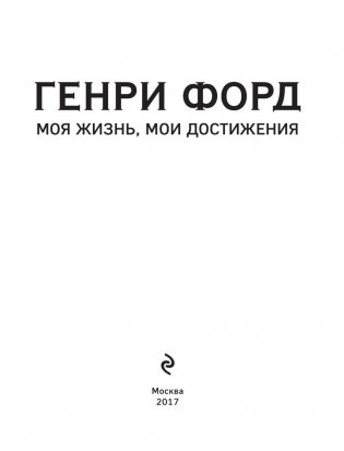 Генри Форд. Моя жизнь, мои достижения фото книги 3