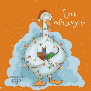 Гусь обнимусь! Календарь настенный на 2027 год (300х300) фото книги