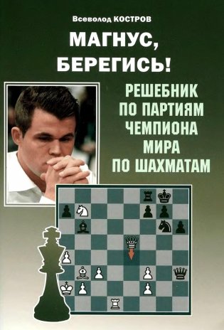 Магнус, Берегись! Решебник по партиям чемпиона мира по шахматам фото книги