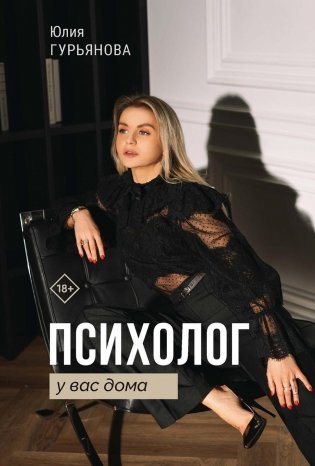 Психолог у вас дома фото книги
