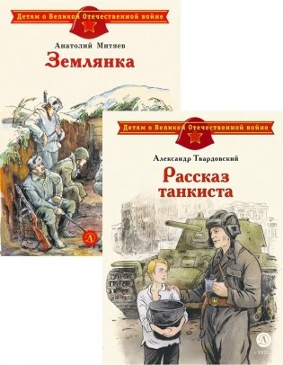 Рассказ танкиста; Землянка (комплект из 2-х книг) фото книги