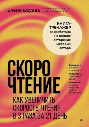 Скорочтение. Как увеличить скорость чтения в 3 раза за 21 день фото книги