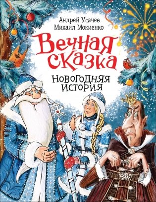 Вечная сказка. Новогодняя история фото книги