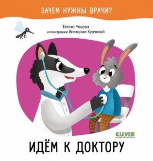Идём к доктору фото книги
