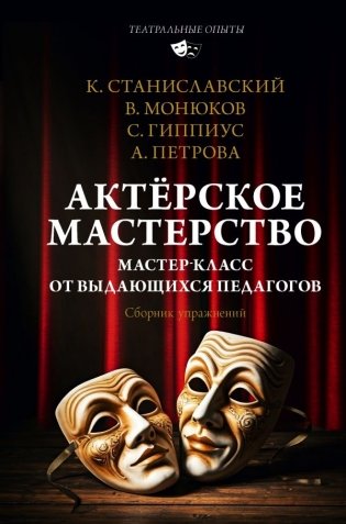 Актёрское мастерство. Мастер-класс от выдающихся педагогов. Сборник упражнений фото книги