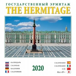 Календарь на 2020 год "Государственный Эрмитаж" (КР23-20017) фото книги