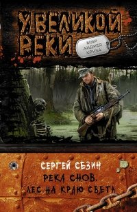 У Великой реки. Река снов. Лес на краю света фото книги