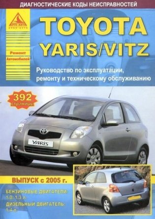 Toyota Yaris с 2005 года. Руководство по ремонту фото книги
