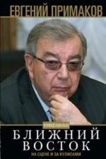 Ближний Восток на сцене и за кулисами. Конфиденциально фото книги