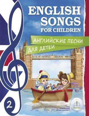 Английские песни для детей. Для говорящей ручки "Знаток" (количество томов: 2) фото книги 2