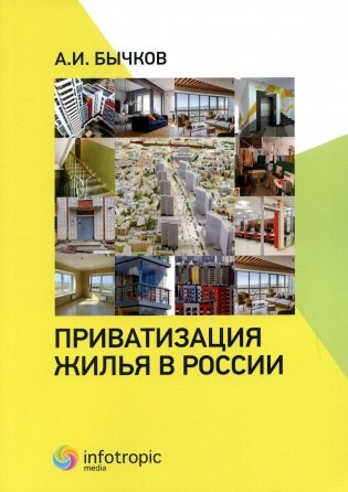 Приватизация жилья в России фото книги