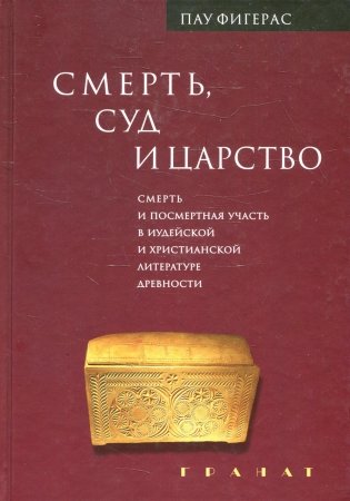 Смерть, Суд и Царство. Смерть и посмертная участь в иудейской и христианской литературе древности фото книги