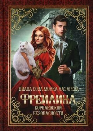 Фрейлина королевской безопасности фото книги