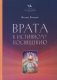 Врата к истинному Посвящению фото книги маленькое 2