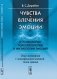 Чувства, влечения, эмоции. О психологии, психопатологии и физиологии эмоций. Опыт изложения с психофизиологической точки зрения фото книги маленькое 2