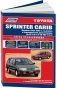 Toyota Sprinter Carib. Модели 1988-95 года выпуска с бензиновыми двигателями 4A-FE (1,6) и 4A-HE (1,6). Руководство по ремонту и техническому обслуживанию фото книги маленькое 2