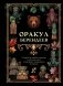 Оракул берендеев фото книги маленькое 2