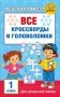 Все кроссворды и головоломки для начальной школы. 1 класс фото книги маленькое 2