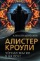 Алистер Кроули. Черная магия в ХХ веке фото книги маленькое 2