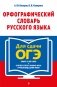 Орфографический словарь русского языка: 5–9 классы фото книги маленькое 2