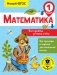 Математика. Все приёмы устного счёта. 1 класс фото книги маленькое 2