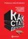 Как стать депутатом. Инструкция по победе на выборах в России фото книги маленькое 2