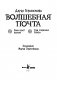 Волшебная почта. Книга 2: Часть 2. Рыбы поют весной. Часть 3. Сад старинных зеркал (с автографом автора) фото книги маленькое 4