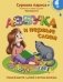 Азбука и первые слова: учимся вместе с Дуней и котом Киселём фото книги маленькое 2