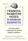 Правила развития мозга в любом возрасте. Что нам нужно, чтобы быстро думать и долго помнить фото книги маленькое 2