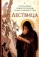 Лествица фото книги маленькое 2