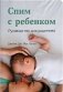 Спим с ребенком. Руководство для родителей фото книги маленькое 2